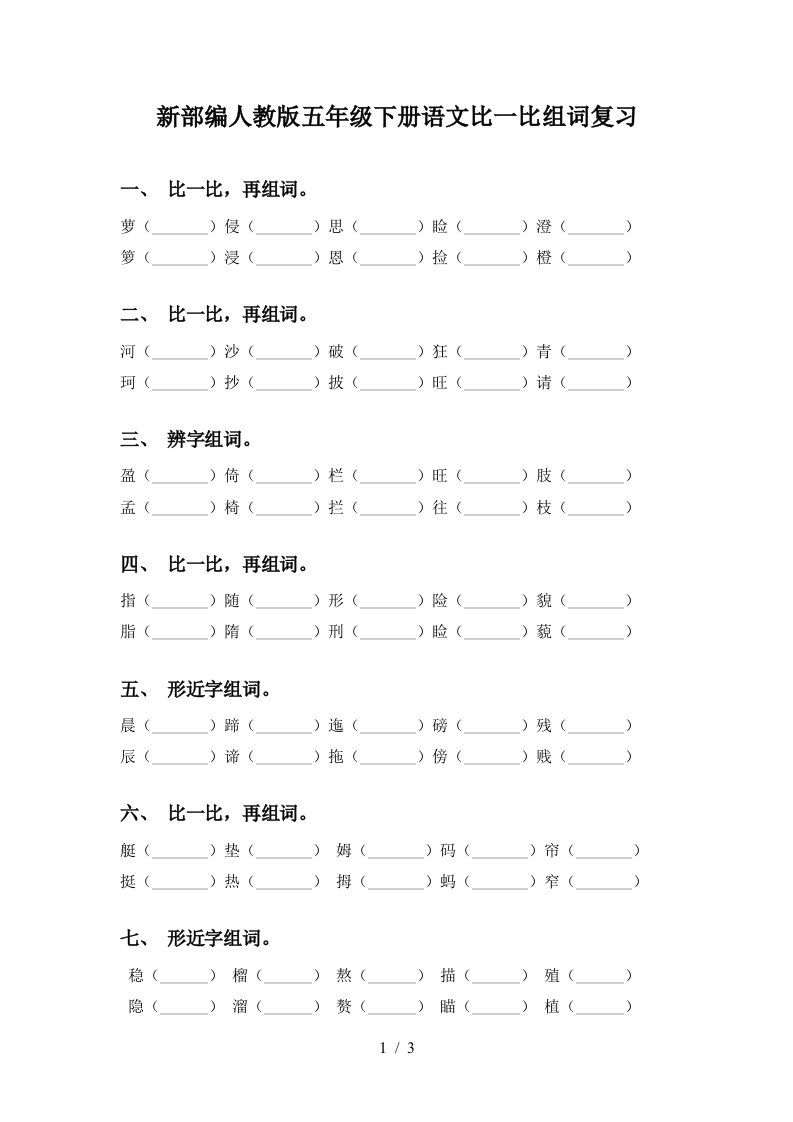 新部编人教版五年级下册语文比一比组词复习