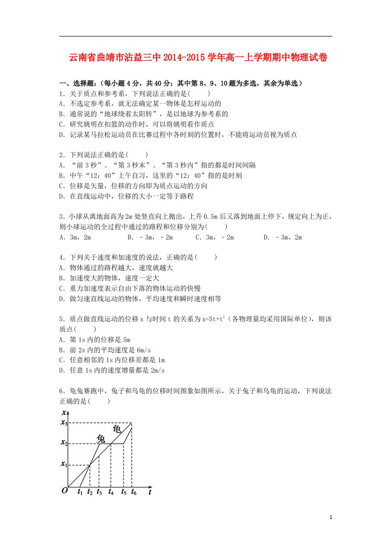 云南省曲靖市沾益三中高一物理上学期期中试卷（含解析）