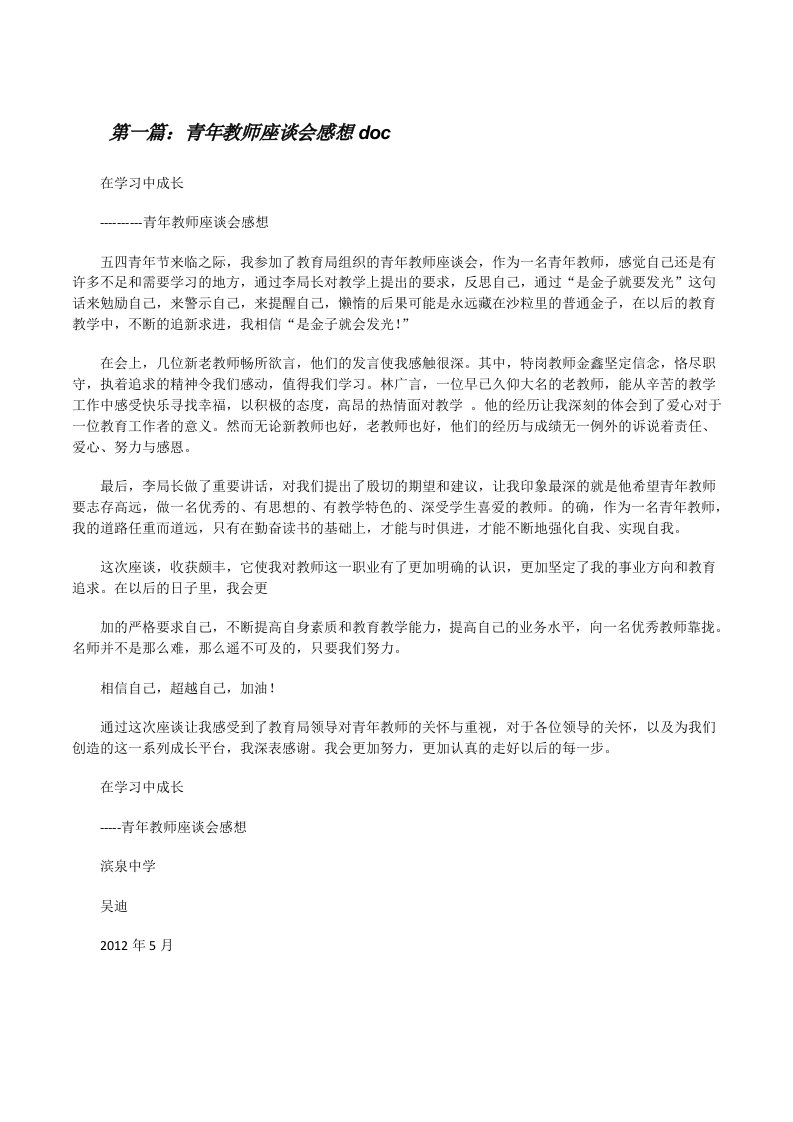 青年教师座谈会感想doc（推荐5篇）[修改版]