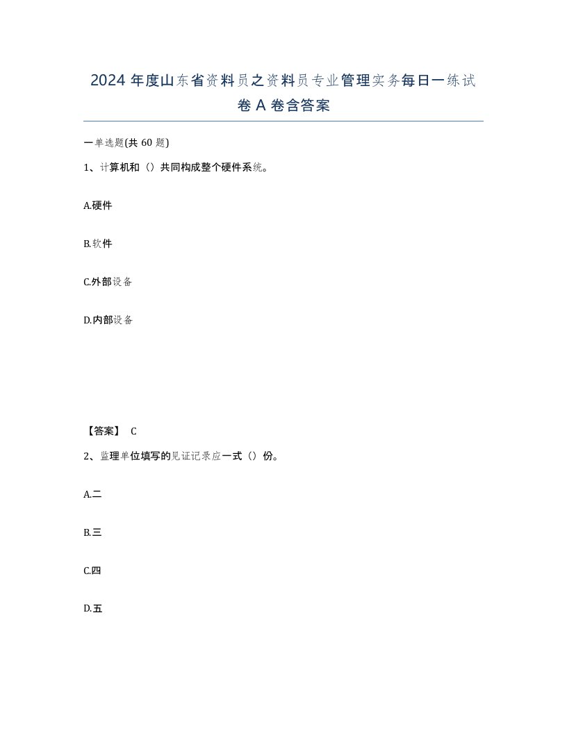 2024年度山东省资料员之资料员专业管理实务每日一练试卷A卷含答案