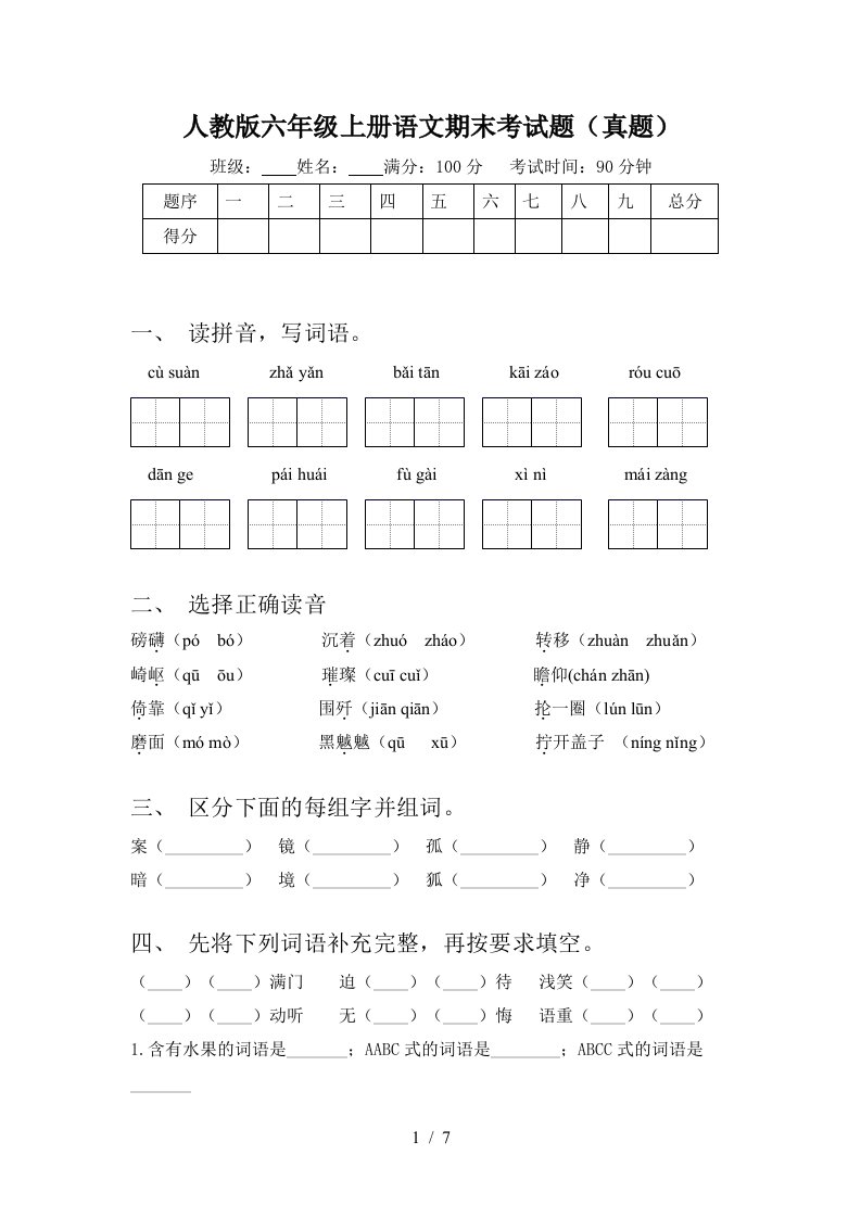 人教版六年级上册语文期末考试题(真题)