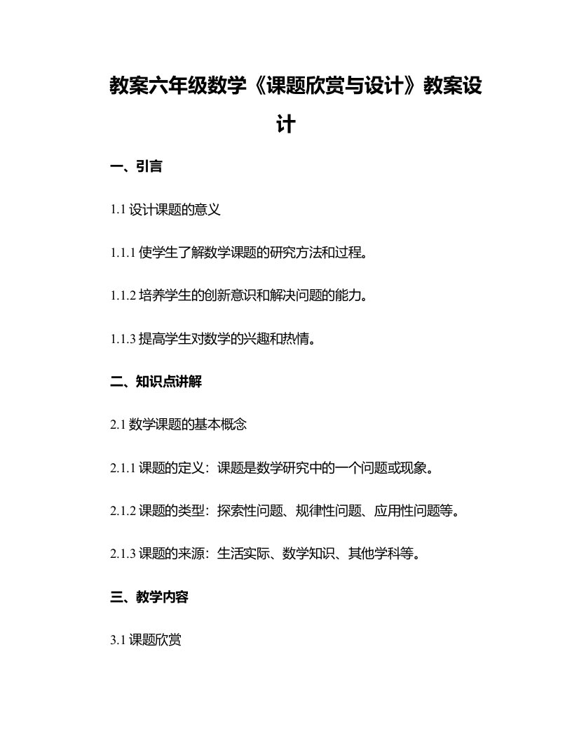 六年级数学《课题欣赏与设计》教案设计