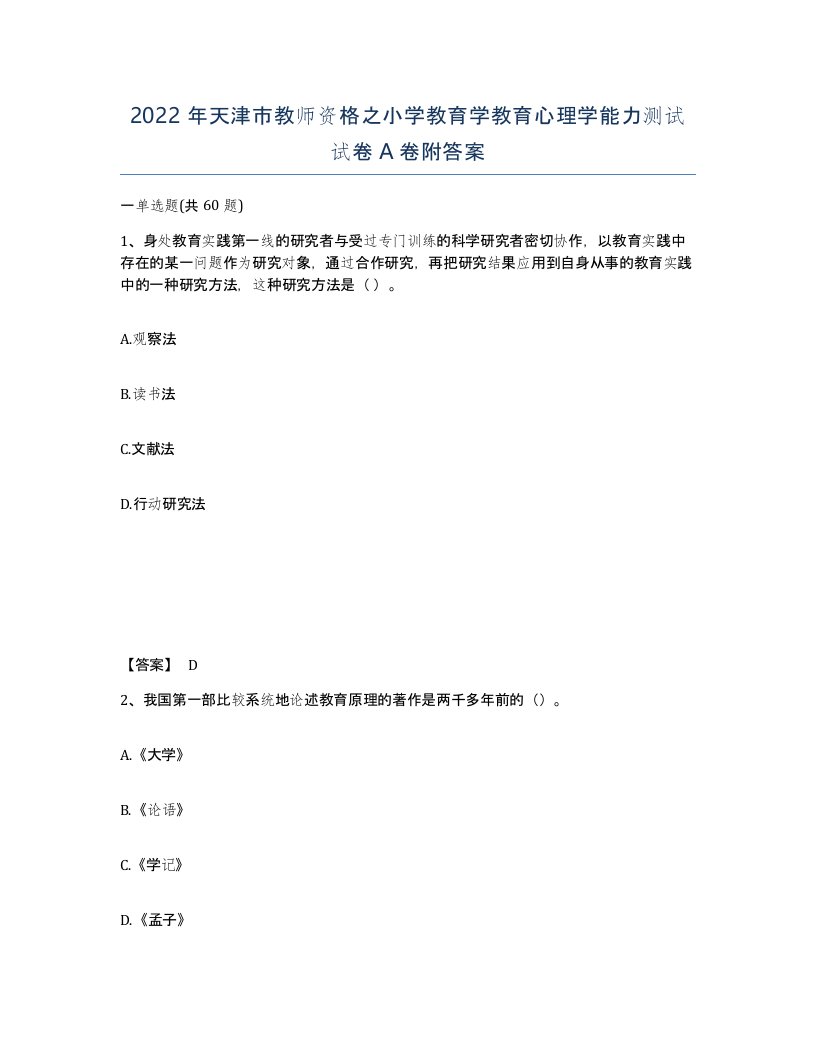 2022年天津市教师资格之小学教育学教育心理学能力测试试卷A卷附答案