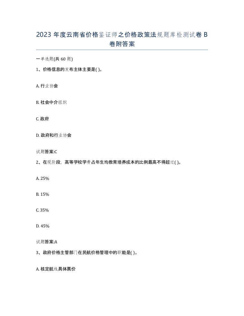 2023年度云南省价格鉴证师之价格政策法规题库检测试卷B卷附答案