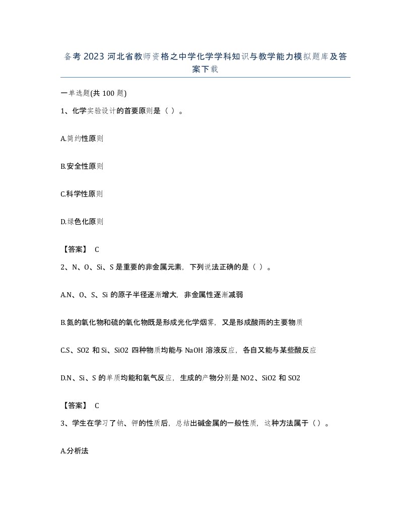 备考2023河北省教师资格之中学化学学科知识与教学能力模拟题库及答案