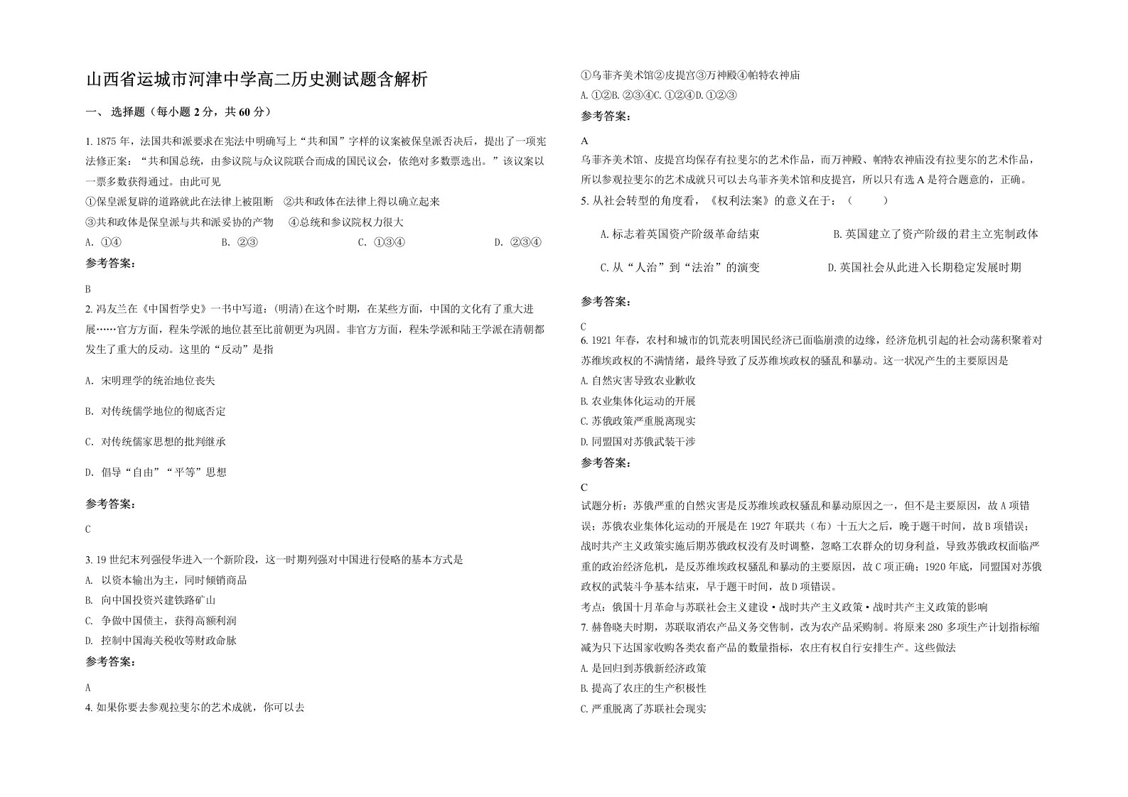 山西省运城市河津中学高二历史测试题含解析