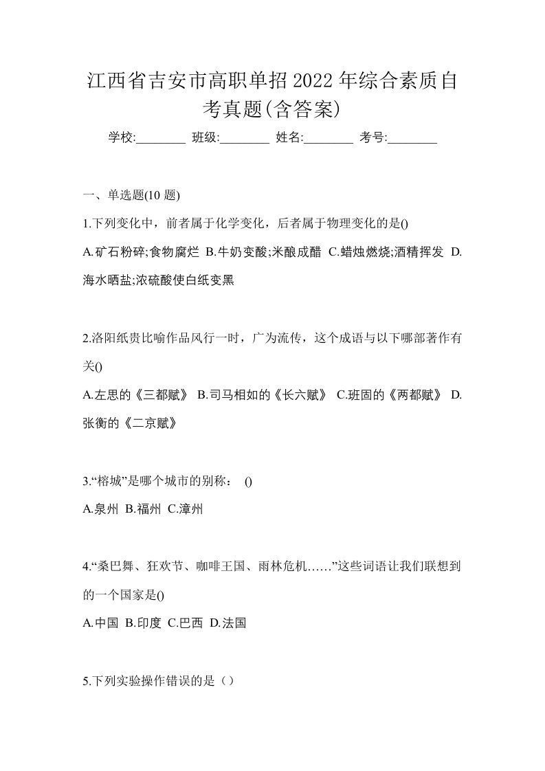 江西省吉安市高职单招2022年综合素质自考真题含答案