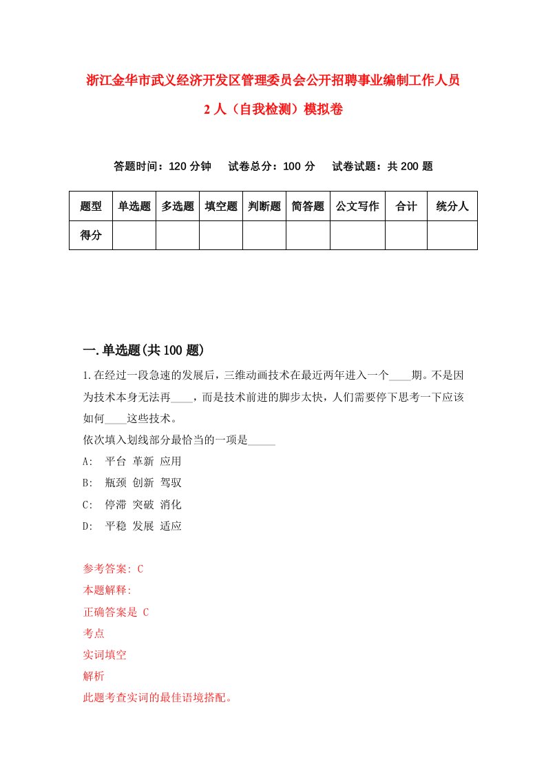 浙江金华市武义经济开发区管理委员会公开招聘事业编制工作人员2人自我检测模拟卷第6次