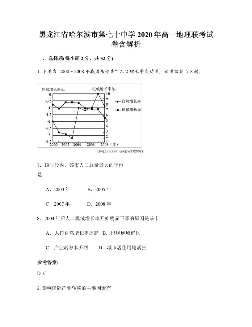 黑龙江省哈尔滨市第七十中学2020年高一地理联考试卷含解析