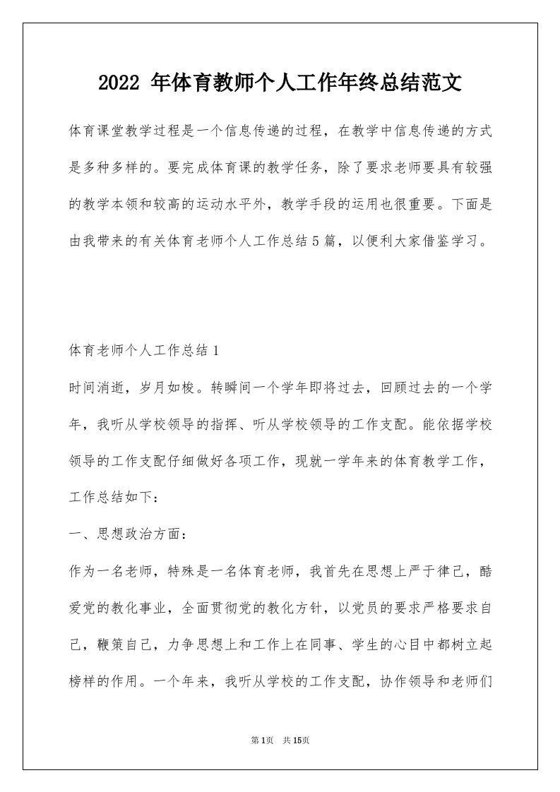 2022年体育教师个人工作年终总结范文