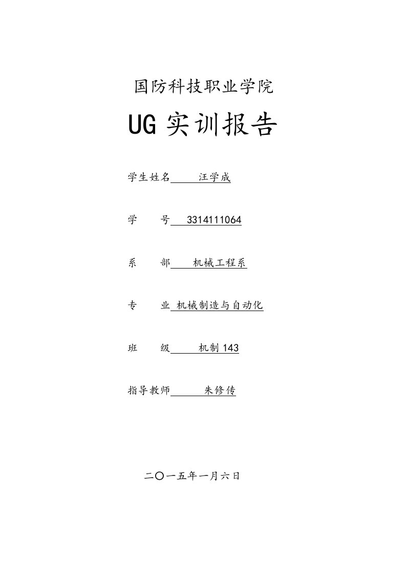 UG实训报告书