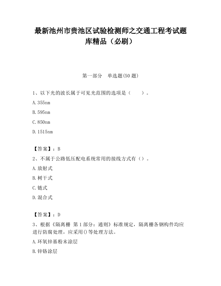 最新池州市贵池区试验检测师之交通工程考试题库精品（必刷）