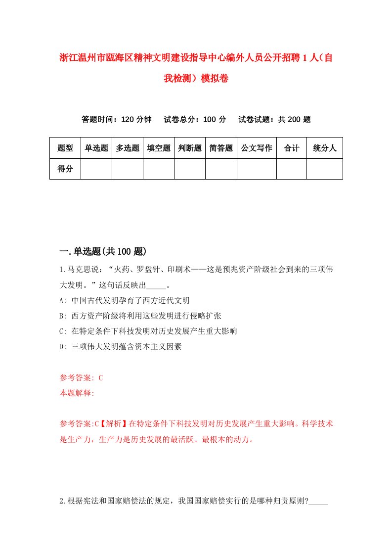 浙江温州市瓯海区精神文明建设指导中心编外人员公开招聘1人自我检测模拟卷第2卷