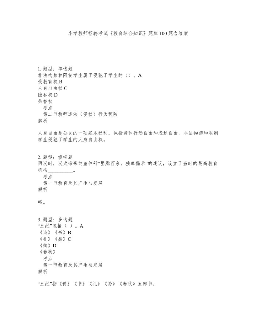 小学教师招聘考试教育综合知识题库100题含答案测验34版