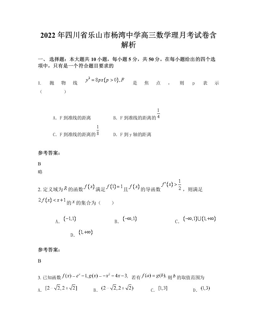 2022年四川省乐山市杨湾中学高三数学理月考试卷含解析