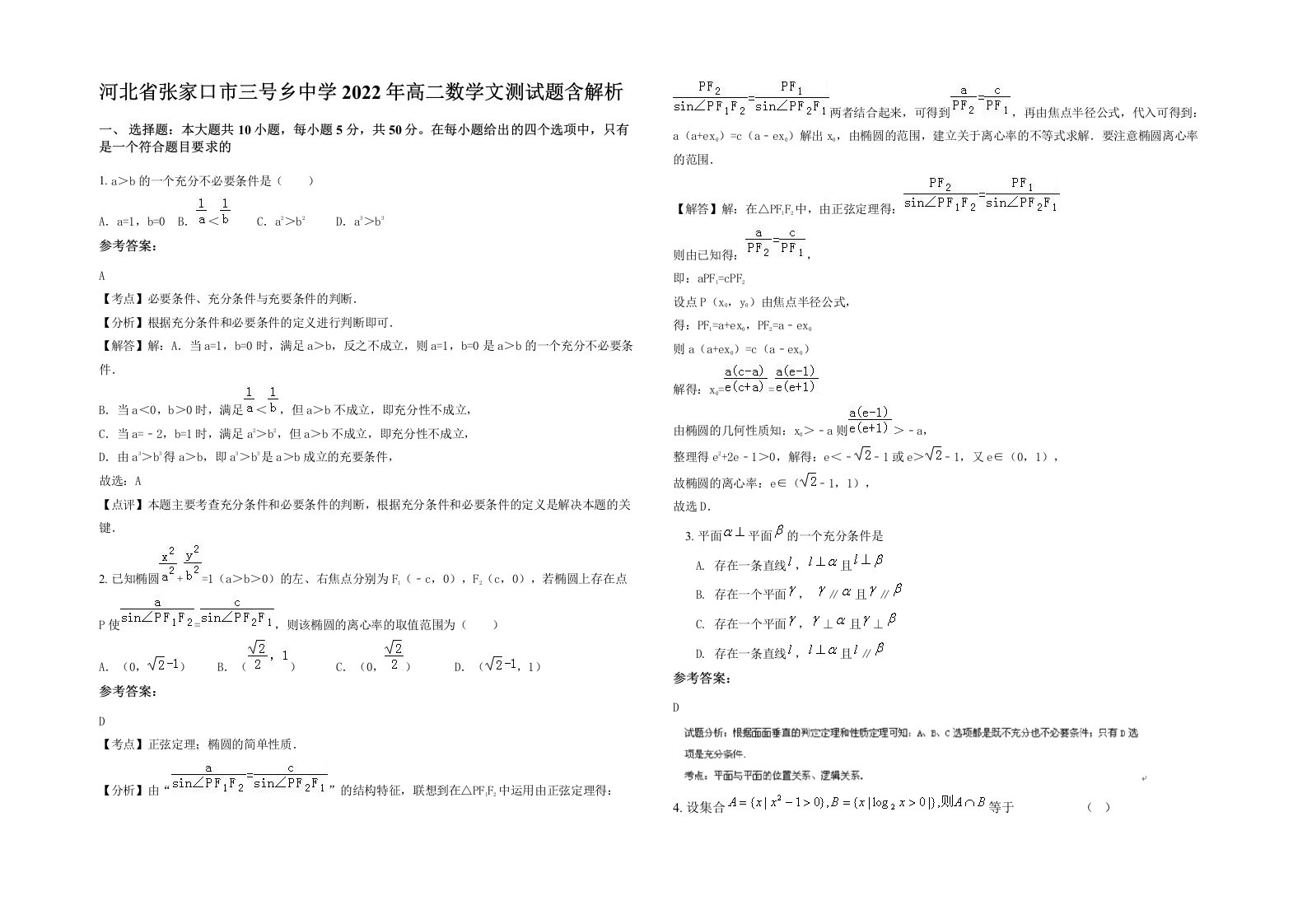 河北省张家口市三号乡中学2022年高二数学文测试题含解析