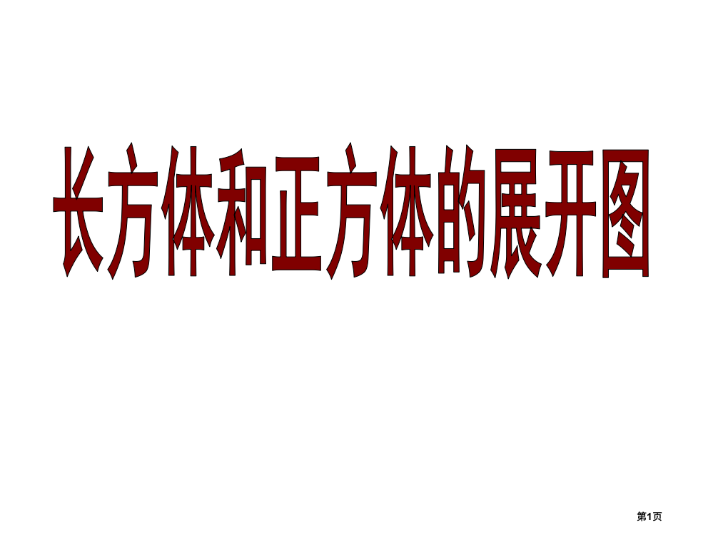 长方体和正方体的展开图展示市公开课一等奖省赛课微课金奖PPT课件