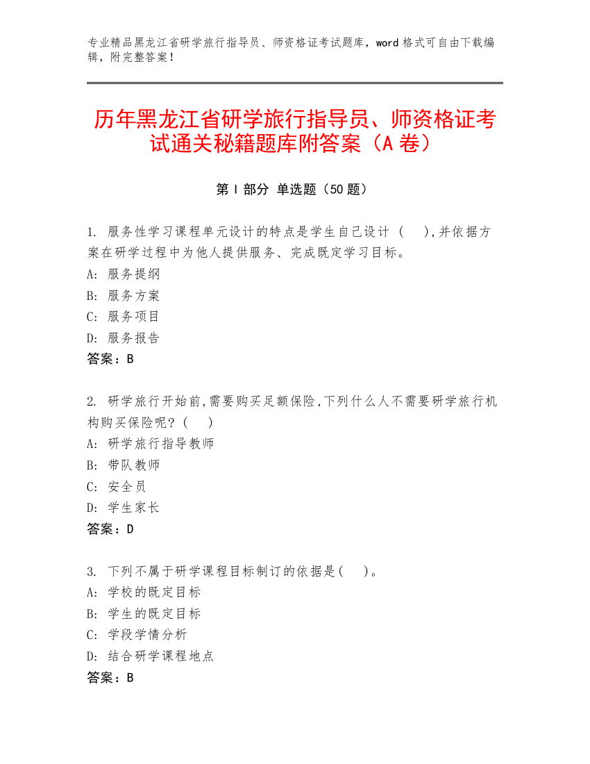 历年黑龙江省研学旅行指导员、师资格证考试通关秘籍题库附答案（A卷）