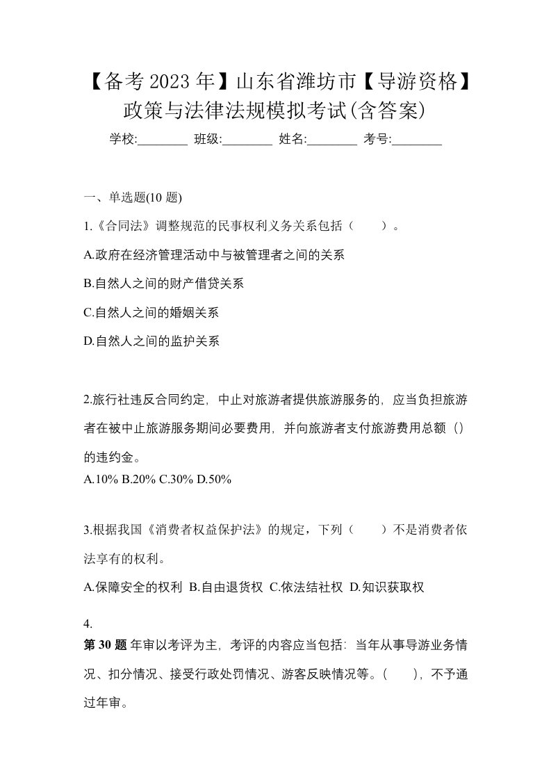 备考2023年山东省潍坊市导游资格政策与法律法规模拟考试含答案