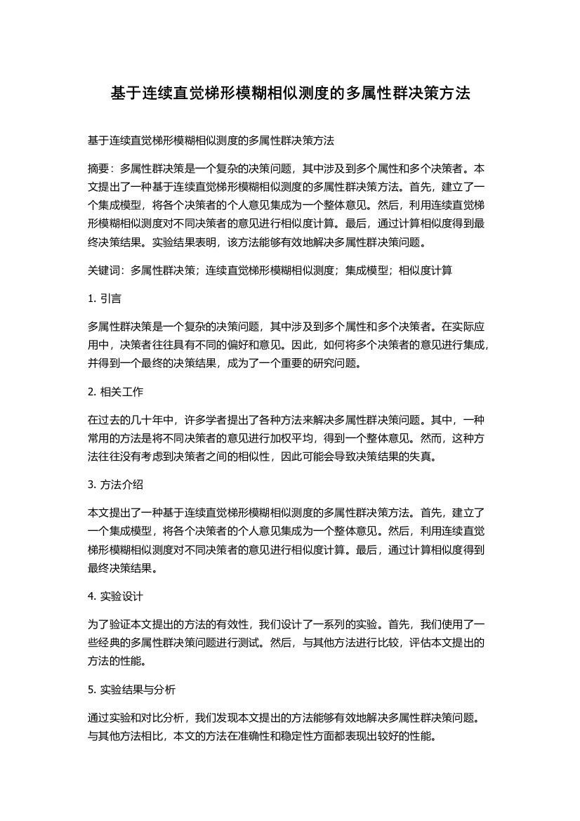 基于连续直觉梯形模糊相似测度的多属性群决策方法