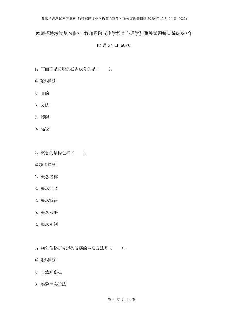 教师招聘考试复习资料-教师招聘小学教育心理学通关试题每日练2020年12月24日-6036