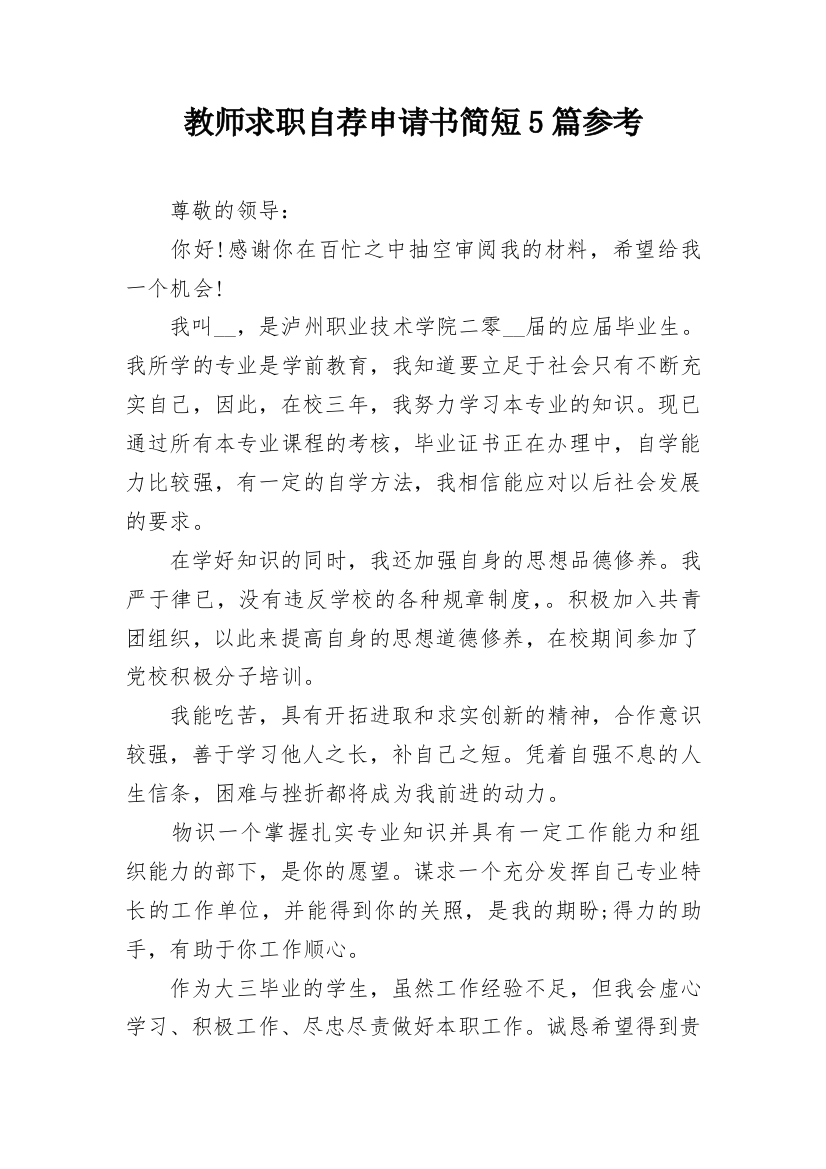 教师求职自荐申请书简短5篇参考