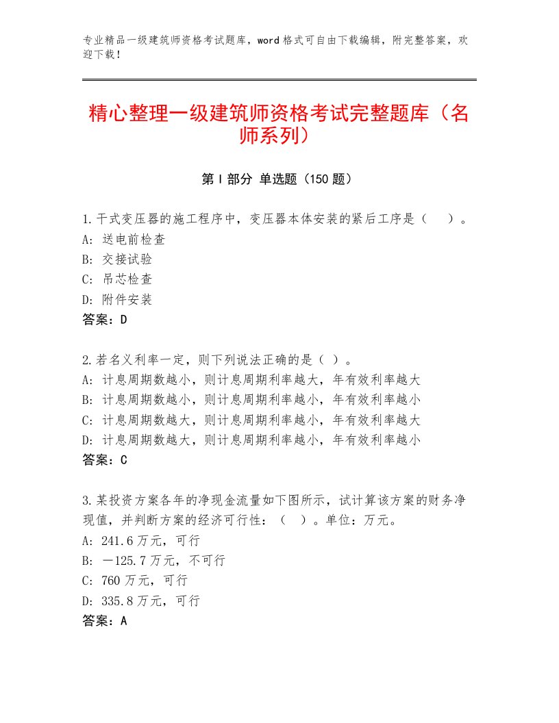 2023—2024年一级建筑师资格考试王牌题库及答案【历年真题】