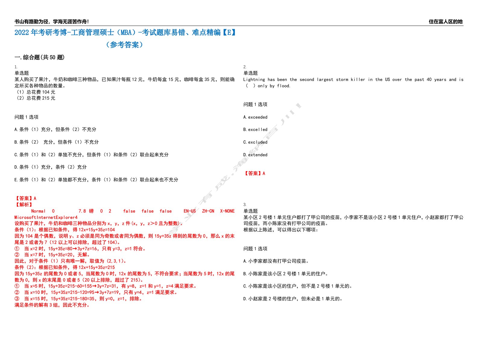 2022年考研考博-工商管理硕士（MBA）-考试题库易错、难点精编【E】（参考答案）试卷号：174