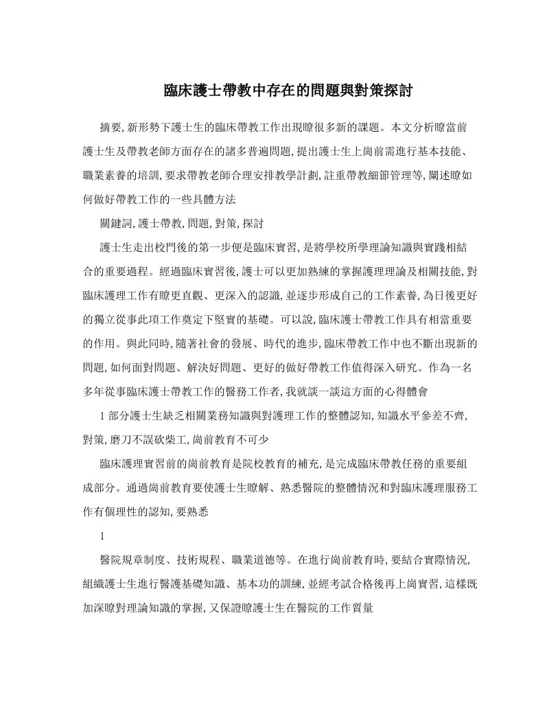 臨床護士帶教中存在的問題與對策探討