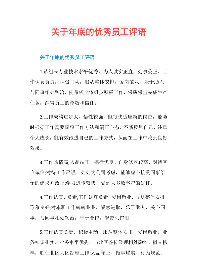 关于年底的优秀员工评语