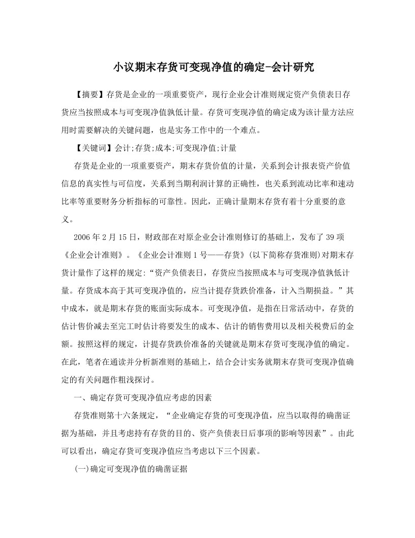 小议期末存货可变现净值的确定-会计研究