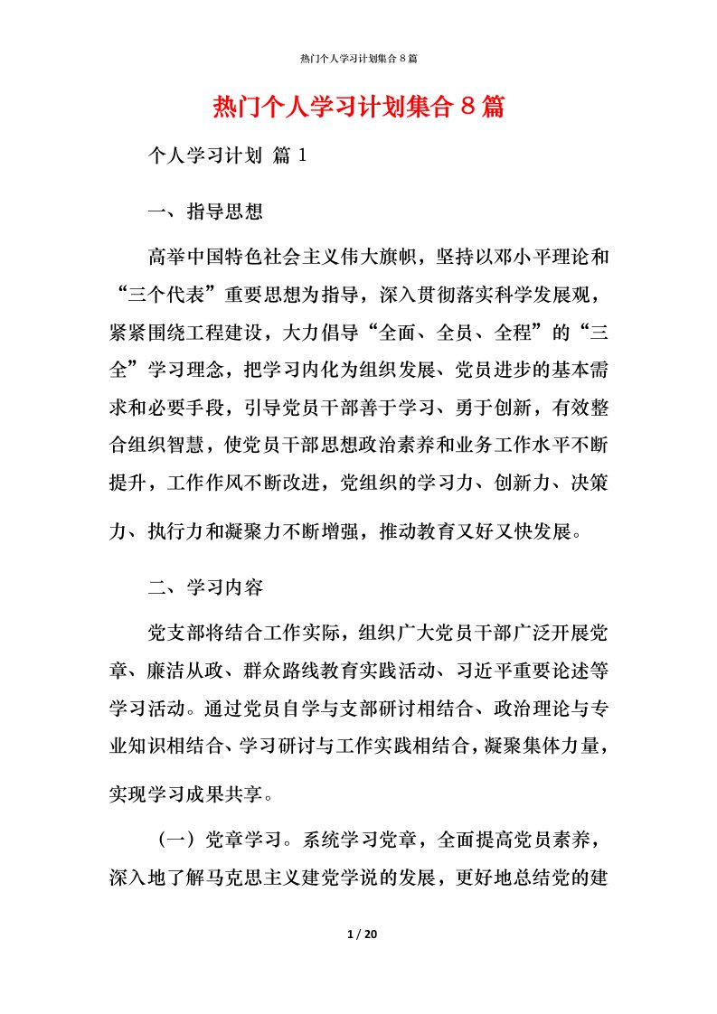 热门个人学习计划集合8篇