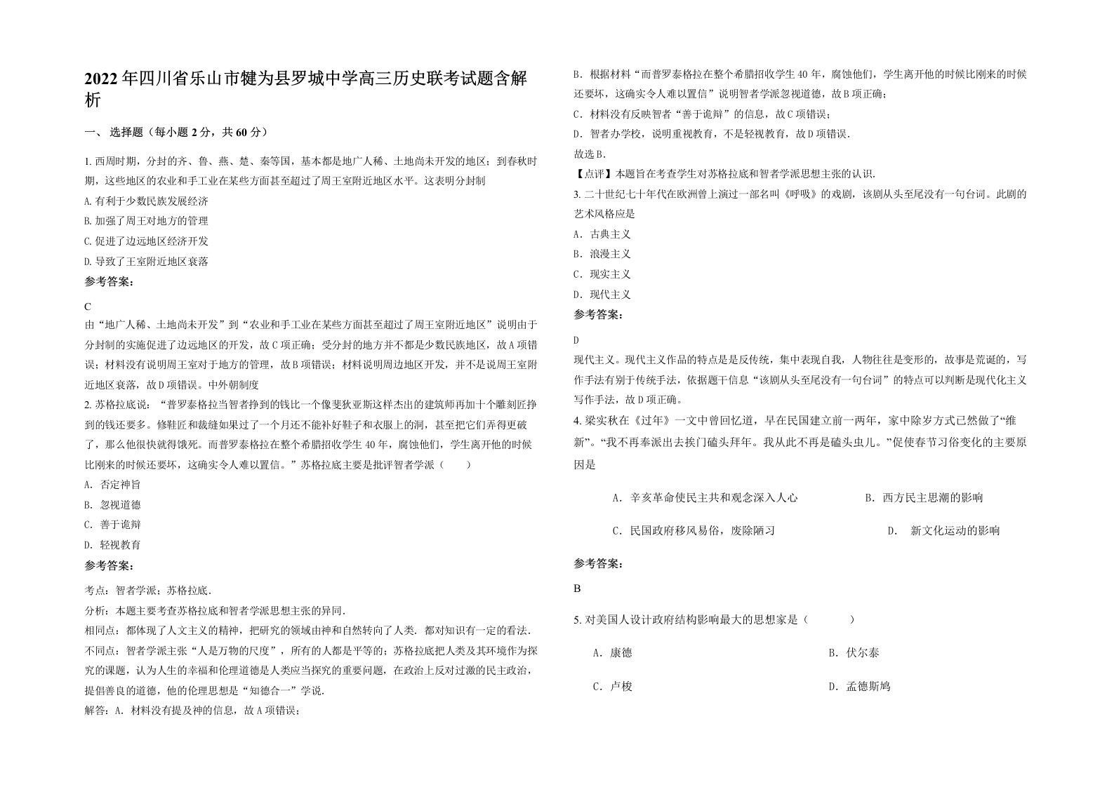 2022年四川省乐山市犍为县罗城中学高三历史联考试题含解析