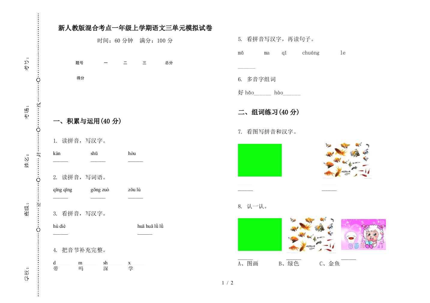 新人教版混合考点一年级上学期语文三单元模拟试卷