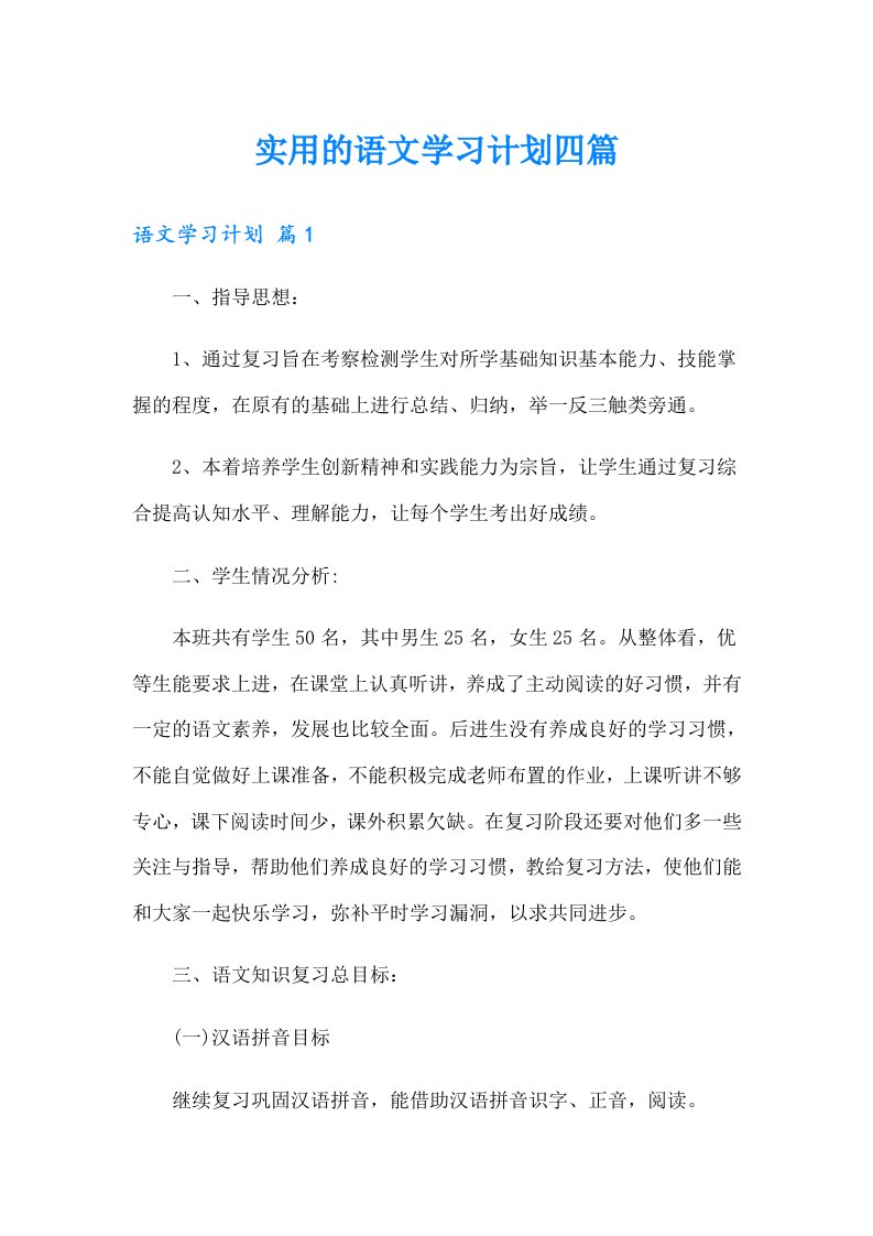 实用的语文学习计划四篇