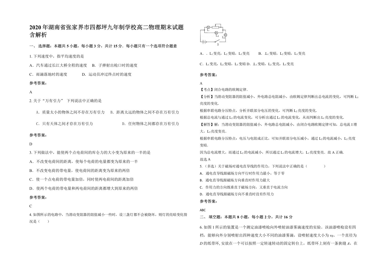 2020年湖南省张家界市四都坪九年制学校高二物理期末试题含解析