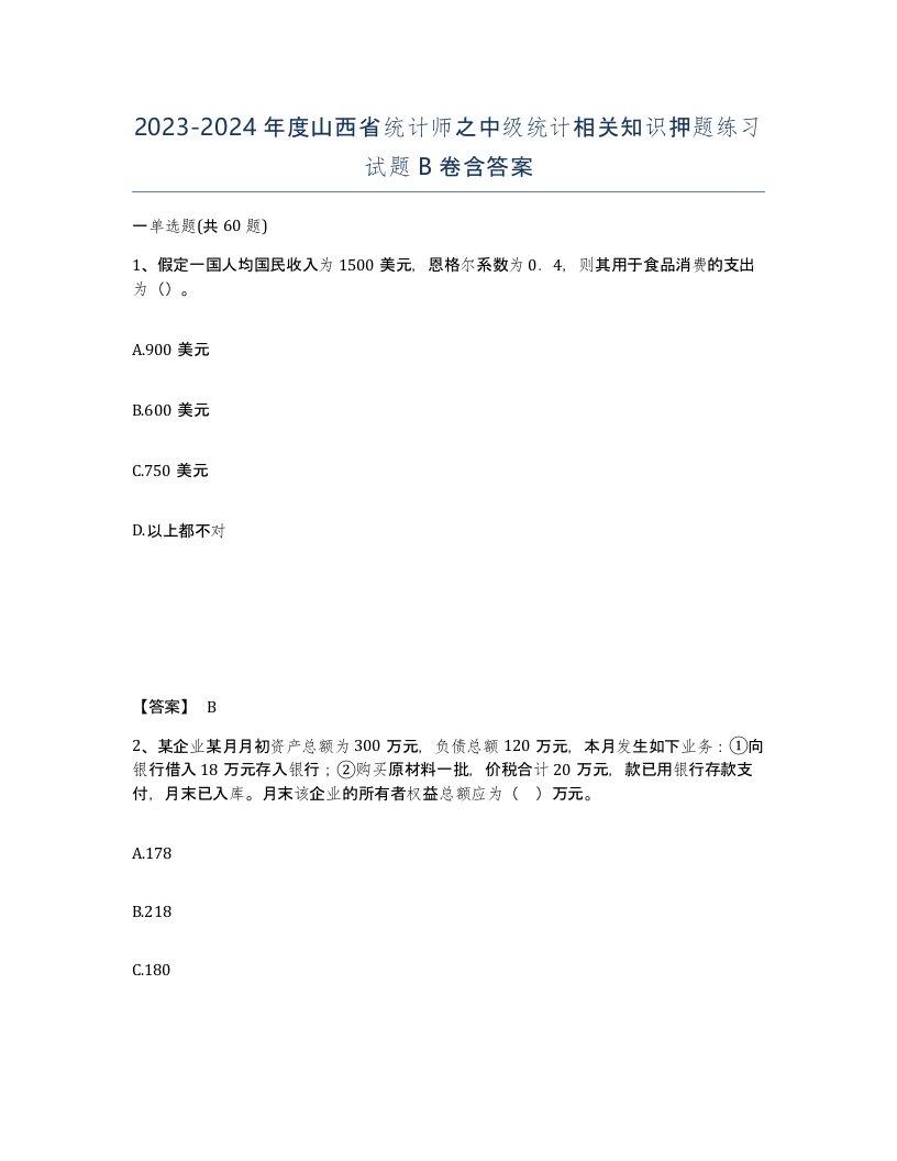 2023-2024年度山西省统计师之中级统计相关知识押题练习试题B卷含答案