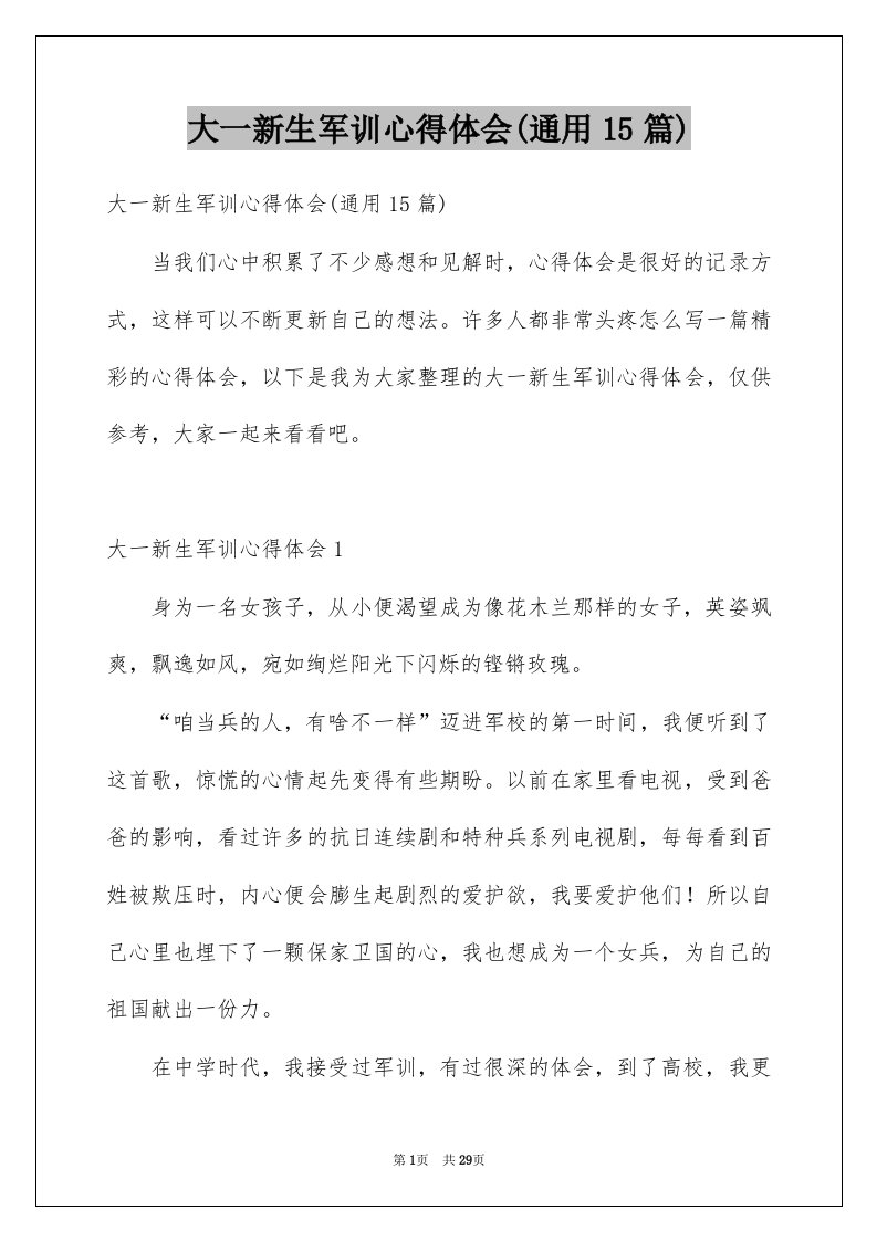 大一新生军训心得体会通用15篇优质