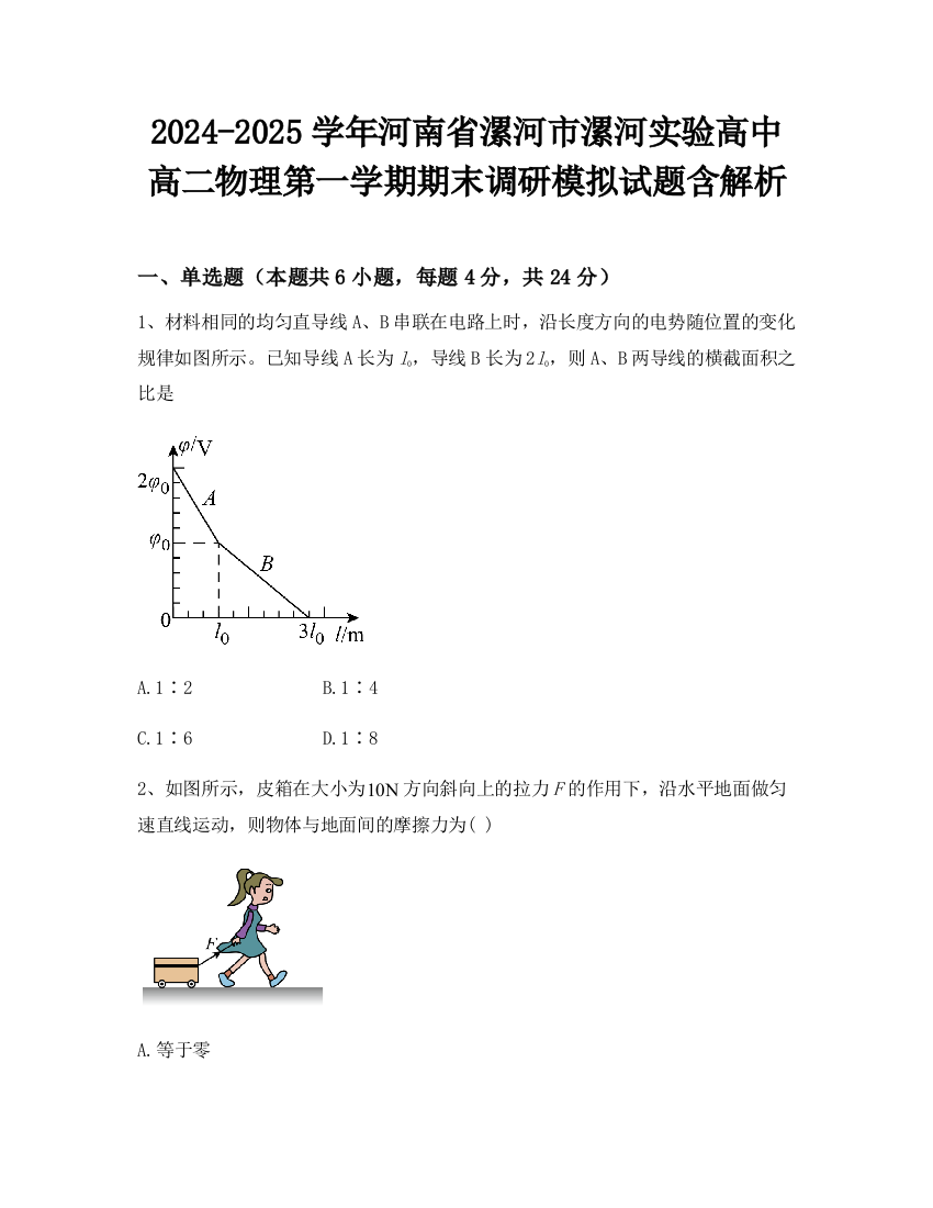 2024-2025学年河南省漯河市漯河实验高中高二物理第一学期期末调研模拟试题含解析