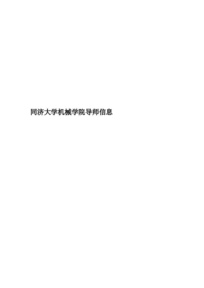 同济大学机械学院导师信息