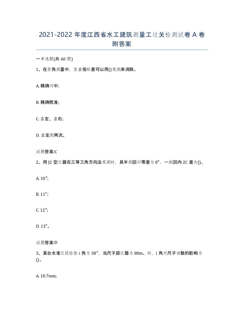 2021-2022年度江西省水工建筑测量工过关检测试卷A卷附答案