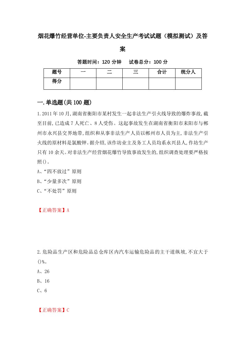 烟花爆竹经营单位-主要负责人安全生产考试试题模拟测试及答案8