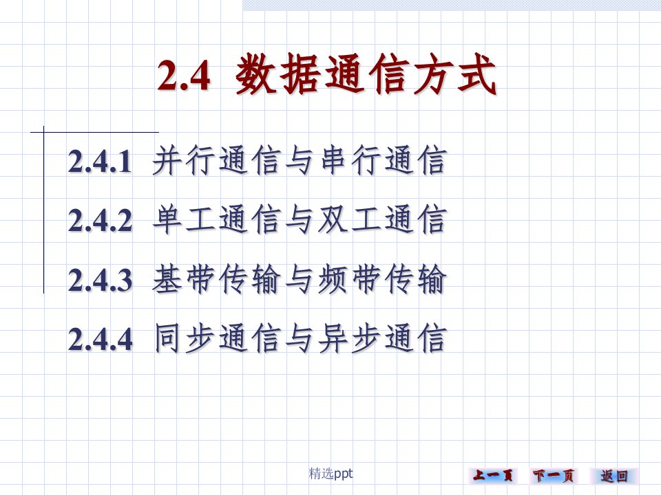 并行通信与串行通