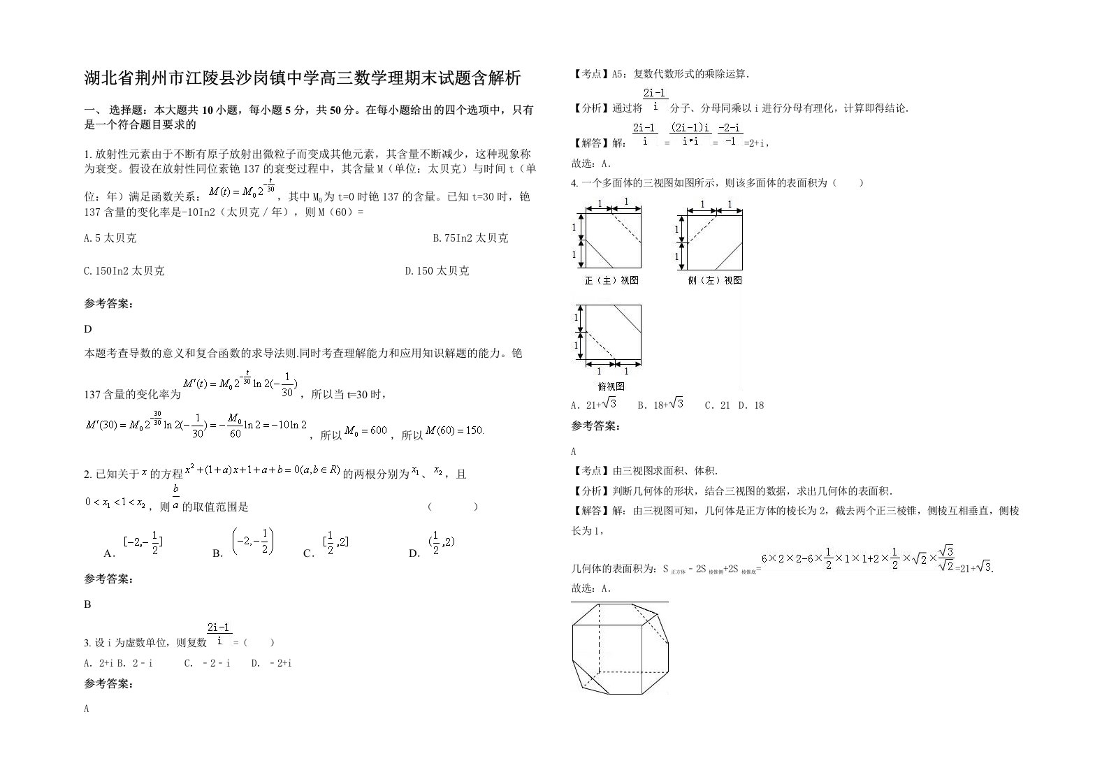 湖北省荆州市江陵县沙岗镇中学高三数学理期末试题含解析