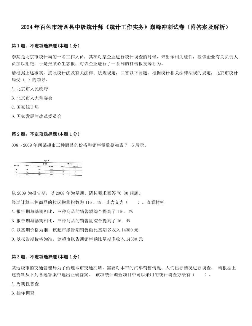 2024年百色市靖西县中级统计师《统计工作实务》巅峰冲刺试卷（附答案及解析）