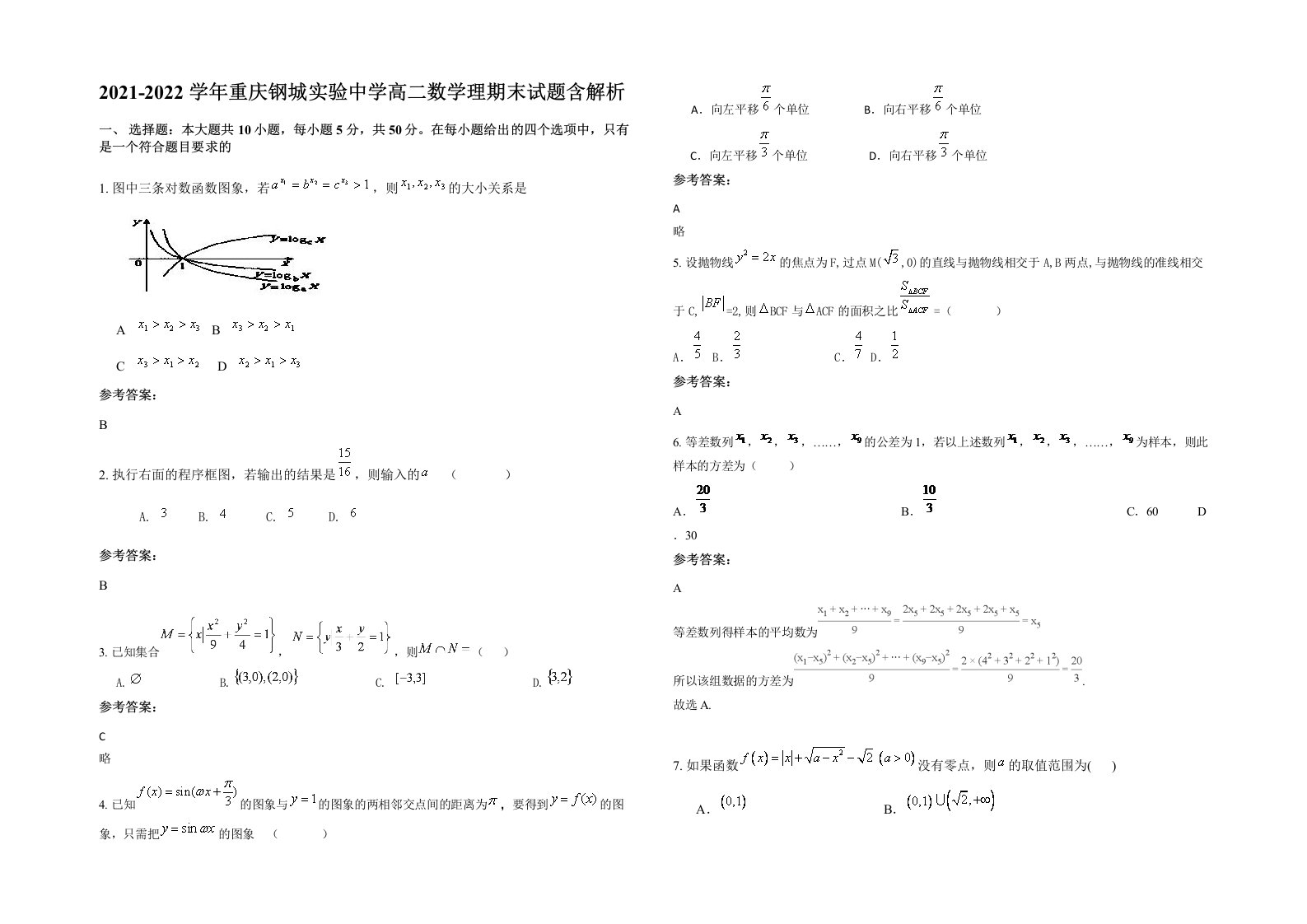 2021-2022学年重庆钢城实验中学高二数学理期末试题含解析