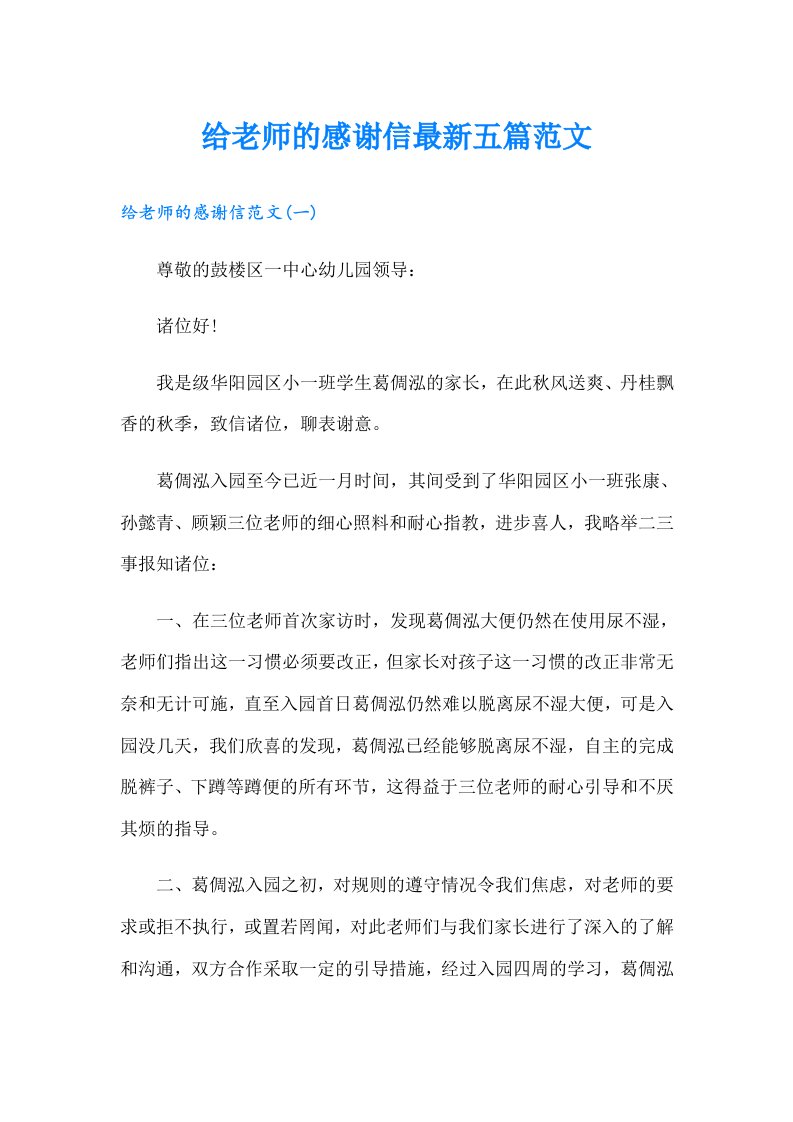 给老师的感谢信最新五篇范文