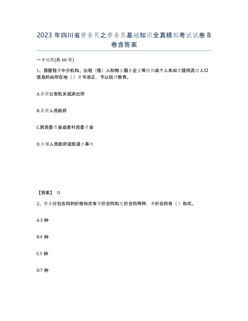 2023年四川省劳务员之劳务员基础知识全真模拟考试试卷B卷含答案