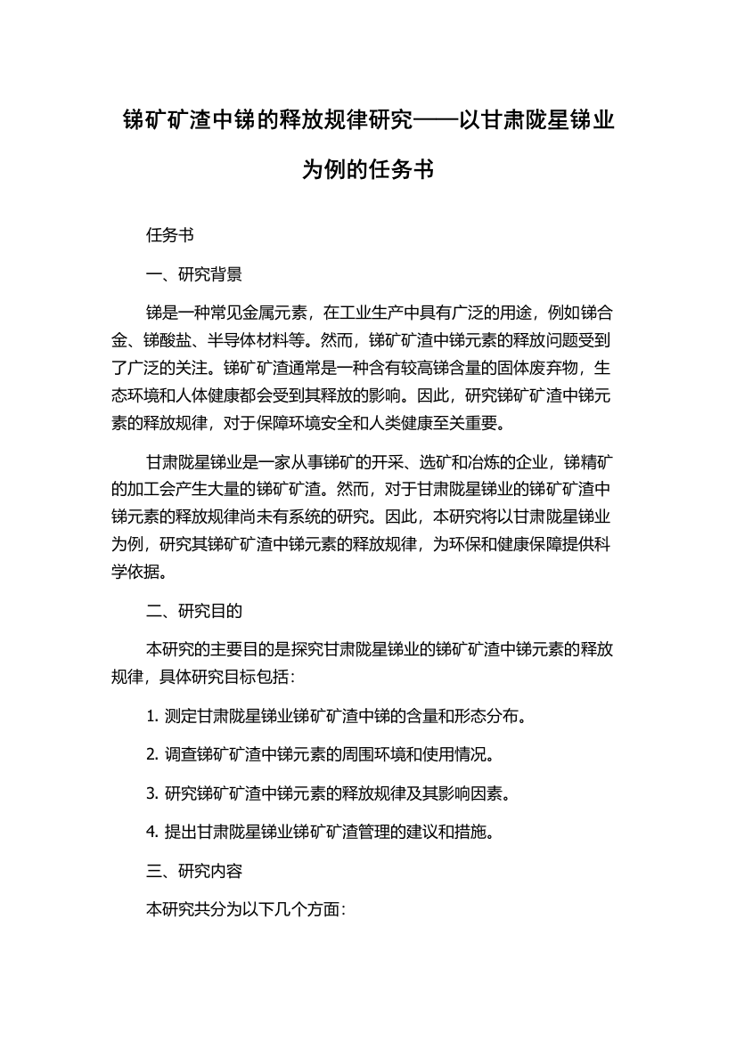 锑矿矿渣中锑的释放规律研究——以甘肃陇星锑业为例的任务书