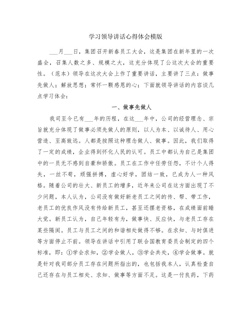 学习领导讲话心得体会模版